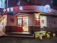 별빛약국 쇼핑 정보와 주변 관광 명소 및 근처 맛집 여행 정보