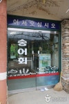 속사송어횟집 - 강원특별자치도 평창군 - 가볼만한곳 - 관광지랭킹