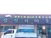 싱싱회마을 (2026) - 전라남도 장흥군 가볼만한곳 - 관광지랭킹