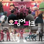 원마운트 오징어파크 - 경기도 고양시 일산서구 - 가볼만한곳 - 관광지랭킹