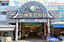 진해중앙시장 - 경상남도 창원시 진해구 - 가볼만한곳 - 관광지랭킹