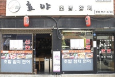호야초밥참치 본점 - 서울특별시 광진구 - 가볼만한곳 - 관광지랭킹