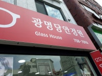 Gwangmyeongdang Eyewear [Tax Refund Shop] (광명당안경원) - 관광지랭킹