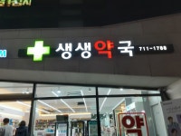 생생약국 제주노형 - 제주특별자치도 제주시 - 가볼만한곳 - 관광지랭킹