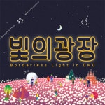 빛의 광장 IN DMC 2020 - 서울특별시 마포구 - 가볼만한곳 - 관광지랭킹