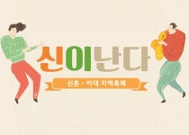 신이난다 페스티벌 2018 - 서울특별시 서대문구 - 가볼만한곳 - 관광지랭킹