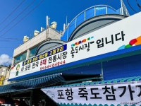 죽도시장 쇼핑 정보와 주변 관광 명소 및 근처 맛집 여행 정보