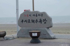명사십리 및 구시포 (전북 서해안 국가지질공원) 관광 정보와 주변 관광 명소 및 근처 맛집 여행 정보 명사십리 및 구시포  (전북 서해안... 