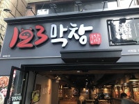 123 Makchang Seo-myeon(123막창 서면) - Korea Tour Ranking