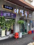 진주냉면 이설옥 - 대전광역시 중구 - 가볼만한곳 - 관광지랭킹