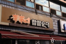 이가네찹쌀순대 - 인천광역시 남동구 - 가볼만한곳 - 관광지랭킹