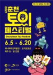춘천 토이 페스티벌 - 강원특별자치도 춘천시 - 가볼만한곳 - 관광지랭킹