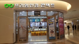 Prime Eyewear - Starfield Coex Branch [Tax Refund Shop] (프라임안경 스타필드 코엑스점) - 관광지랭킹