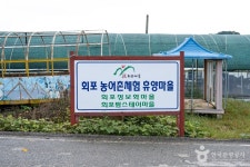 서산 회포마을 (2026) - 충청남도 서산시 가볼만한곳 - 관광지랭킹
