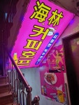 해림커피호프 - 서울특별시 영등포구 - 가볼만한곳 - 관광지랭킹