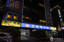 조방해수탕 관광 정보와 주변 관광 명소 및 근처 맛집 여행 정보