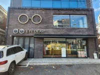 [事後免税店]EYE DEAR（アイディア）眼鏡院・サンス（上水）店(아이디어안경원 상수점) - ショッピング - 韓国旅行・観光情報