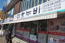 대호누비 쇼핑 정보와 주변 관광 명소 및 근처 맛집 여행 정보