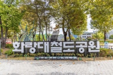 화랑대 철도공원 (2026) - 서울특별시 노원구 - 가볼만한곳 - 관광지랭킹