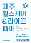 2024제주헬스케어&라이프페어 - 제주특별자치도 서귀포시 - 가볼만한곳 - 관광지랭킹