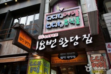 18번완당집 - 부산광역시 중구 - 가볼만한곳 - 관광지랭킹