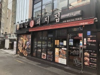 하남돼지집 부산서면롯데 - 부산광역시 부산진구 - 가볼만한곳 - 관광지랭킹