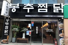 Bongchu Jjimdak(봉추찜닭) - Korea Tour Ranking