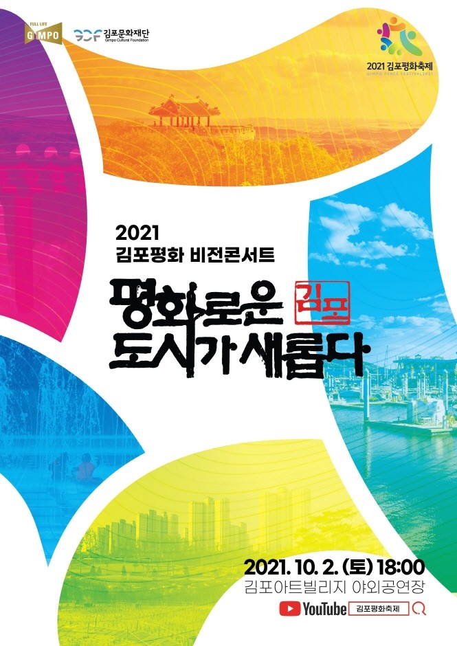 김포, DMZ를 잇는 평화관광 상품으로 지역 발전과 평화 실현 동참!