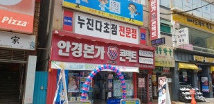안경본가(충무 여수) - 전라남도 여수시 - 가볼만한곳 - 관광지랭킹