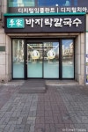 이가바지락칼국수 - 서울특별시 강서구 - 가볼만한곳 - 관광지랭킹