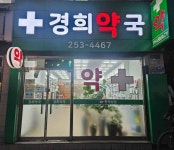 경희약국 (2026) - 대구광역시 중구 가볼만한곳 - 관광지랭킹