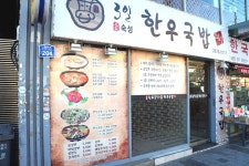 3일한우국밥 - 서울특별시 영등포구 - 가볼만한곳 - 관광지랭킹