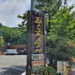 금수산송어장가든 - 충청북도 제천시 - 가볼만한곳 - 관광지랭킹