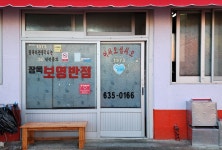 장목 보영반점 (2026) - 경상남도 거제시 가볼만한곳 - 관광지랭킹