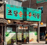 솔담 - 강원특별자치도 강릉시 - 가볼만한곳 - 관광지랭킹