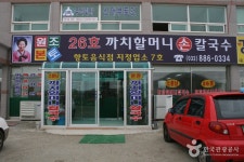 26호까치할머니손칼국수 - 경기도 안산시 단원구 - 가볼만한곳 - 관광지랭킹