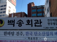 백송회관 - 전북특별자치도 전주시 완산구 - 가볼만한곳 - 관광지랭킹