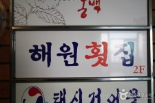 해원횟집 (2026) - 경상남도 통영시 가볼만한곳 - 관광지랭킹