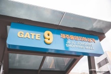 제주 중앙지하상가 쇼핑 정보와 주변 관광 명소 및 근처 맛집 여행 정보