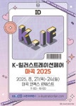 K-일러스트레이션페어 마곡 2025 - 서울특별시 강서구 - 가볼만한곳 - 관광지랭킹