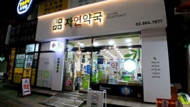 Jayeon Pharmacy [Tax Refund Shop](자연약국 동대문구) - Korea Tour Ranking