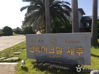 제주썬레이크빌 - 제주특별자치도 서귀포시 - 가볼만한곳 - 관광지랭킹