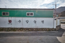 Gooam Farmstay Village (구암팜스테이마을) - Korea Tour Ranking