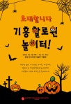 기흥 할로윈 놀이터 2019 - 경기도 용인시 기흥구 - 가볼만한곳 - 관광지랭킹