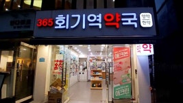 365 Hoegi Station Pharmacy [Tax Refund Shop](365회기역약국) - Korea Tour Ranking