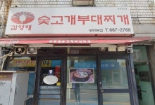 Gimyeongae Sutgogae Budaejjigae(김영애숯고개부대찌개) - 관광지랭킹