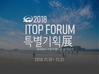 ITOP포럼 특별기획전 '세상에서 가장 아름다운 섬 이야기' 2018 - 서울특별시 중구 - 가볼만한곳 - 관광지랭킹