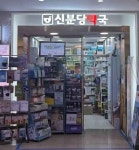 Sinbundang Pharmacy [Tax Refund Shop](신분당약국) - Korea Tour Ranking