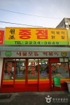 Jongjeom Tteokbokki (종점 떡볶이) - 관광지랭킹
