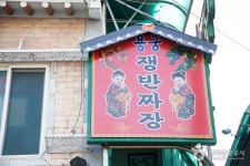 용궁해물야채쟁반짜장 - 부산광역시 기장군 - 가볼만한곳 - 관광지랭킹